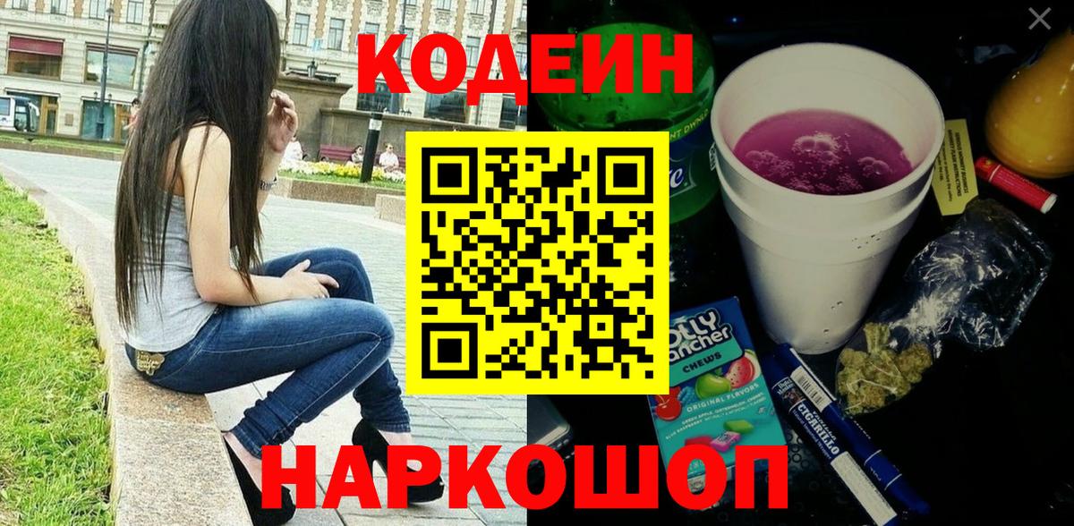 Серов  Кодеиновый сироп Lean Purple Drank  Вход с VPN  хочу наркоту  Codein Purple Drank 